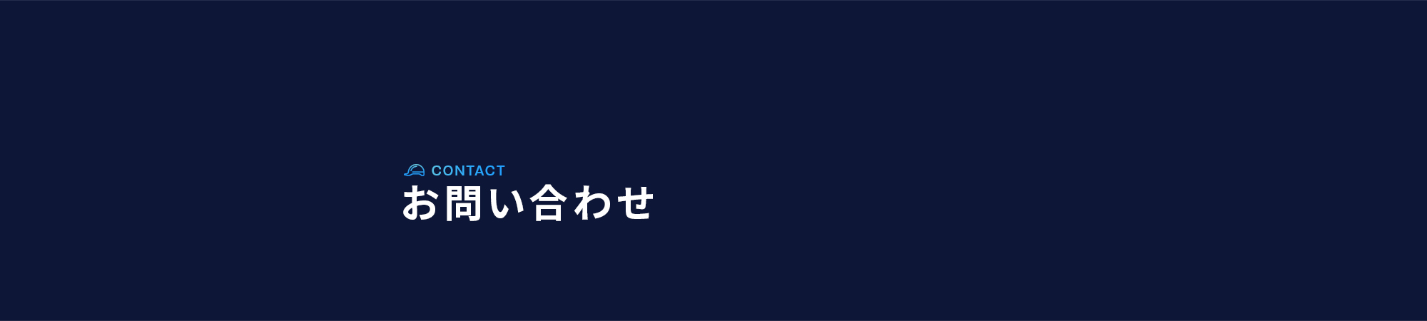 お問い合わせ